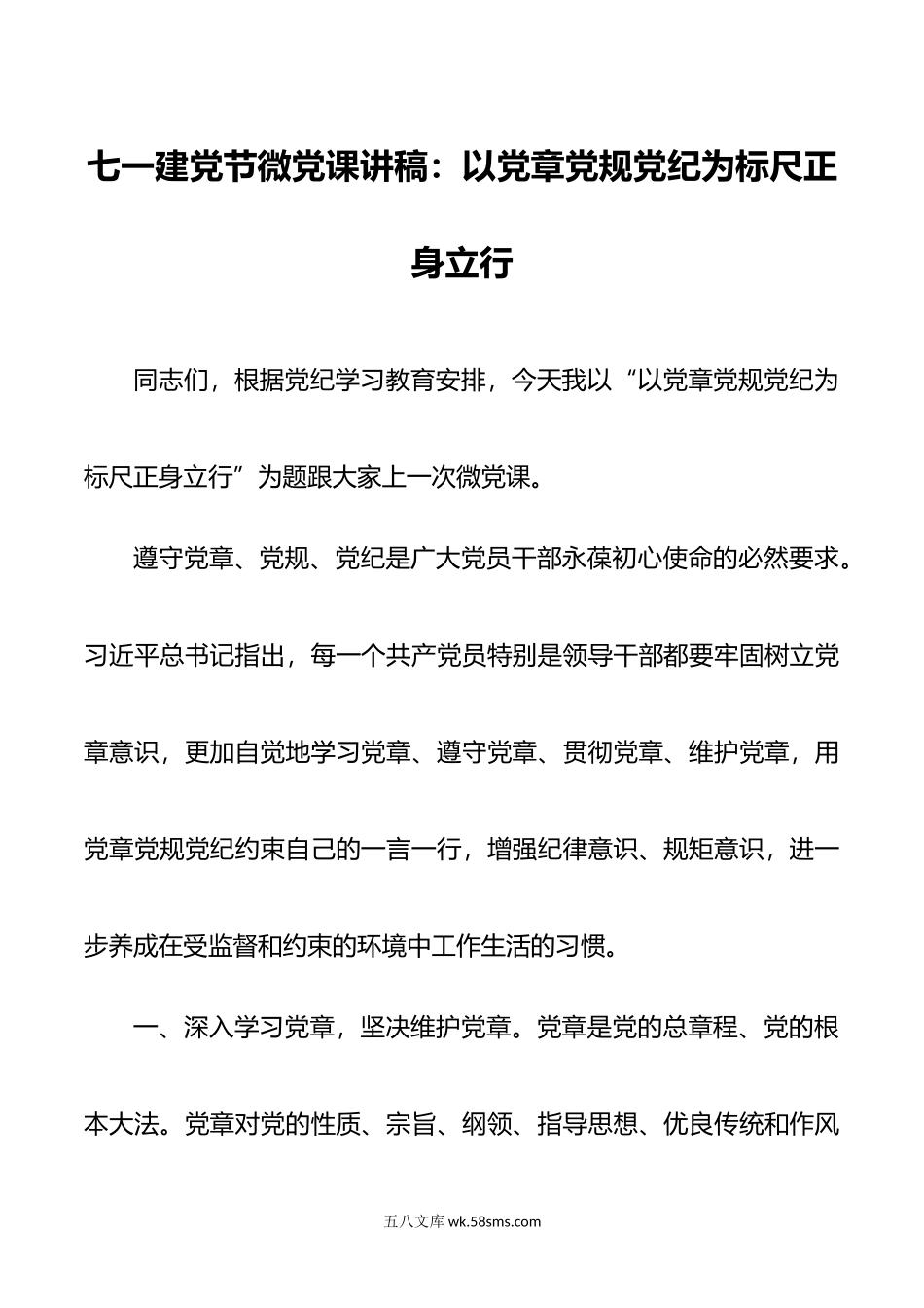 七一建党节微党课讲稿：以党章党规党纪为标尺正身立行.docx_第1页