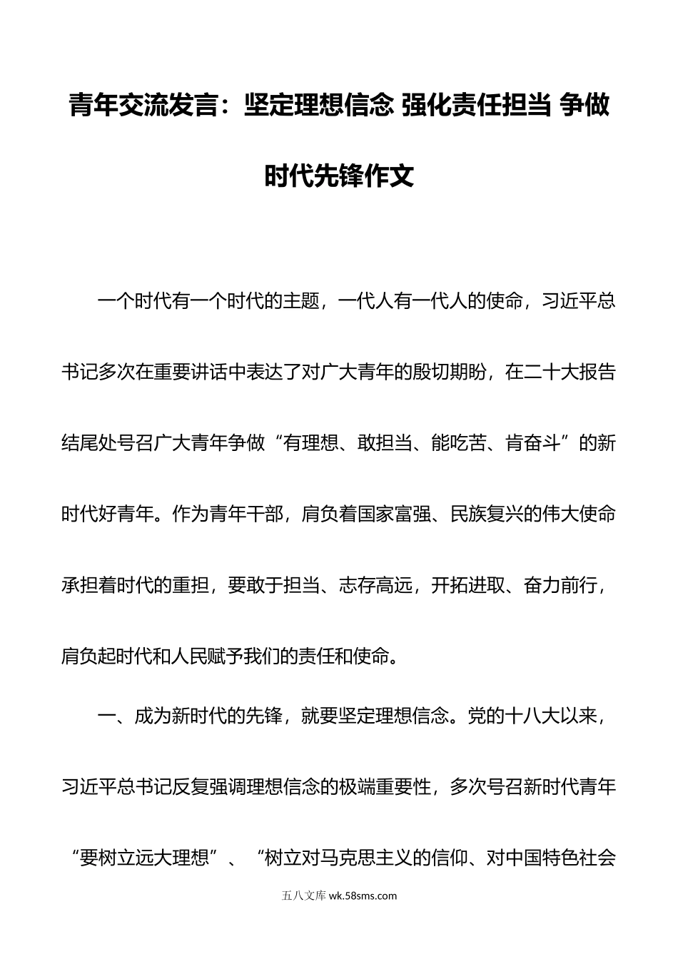 青年交流发言：坚定理想信念 强化责任担当 争做时代先锋作文.doc_第1页