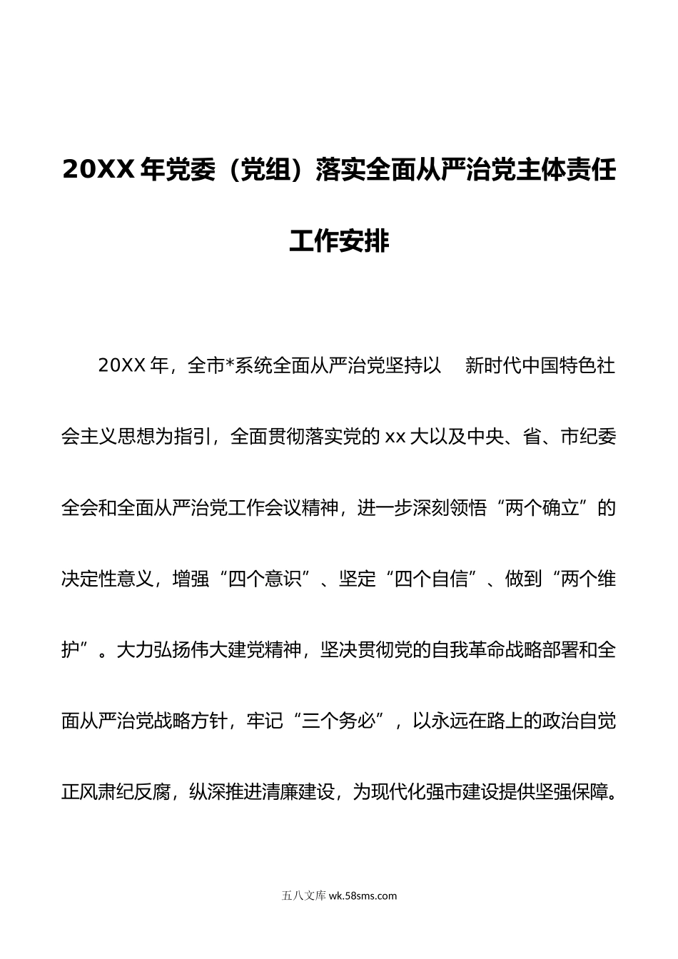 年党委（党组）落实全面从严治党主体责任工作安排.doc_第1页