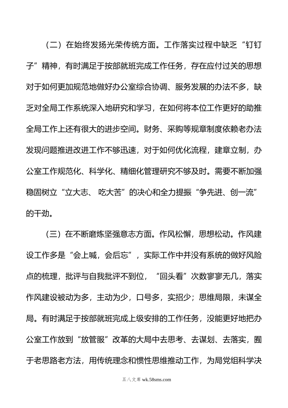 局办公室民主生活会个人对照检查材料.doc_第2页