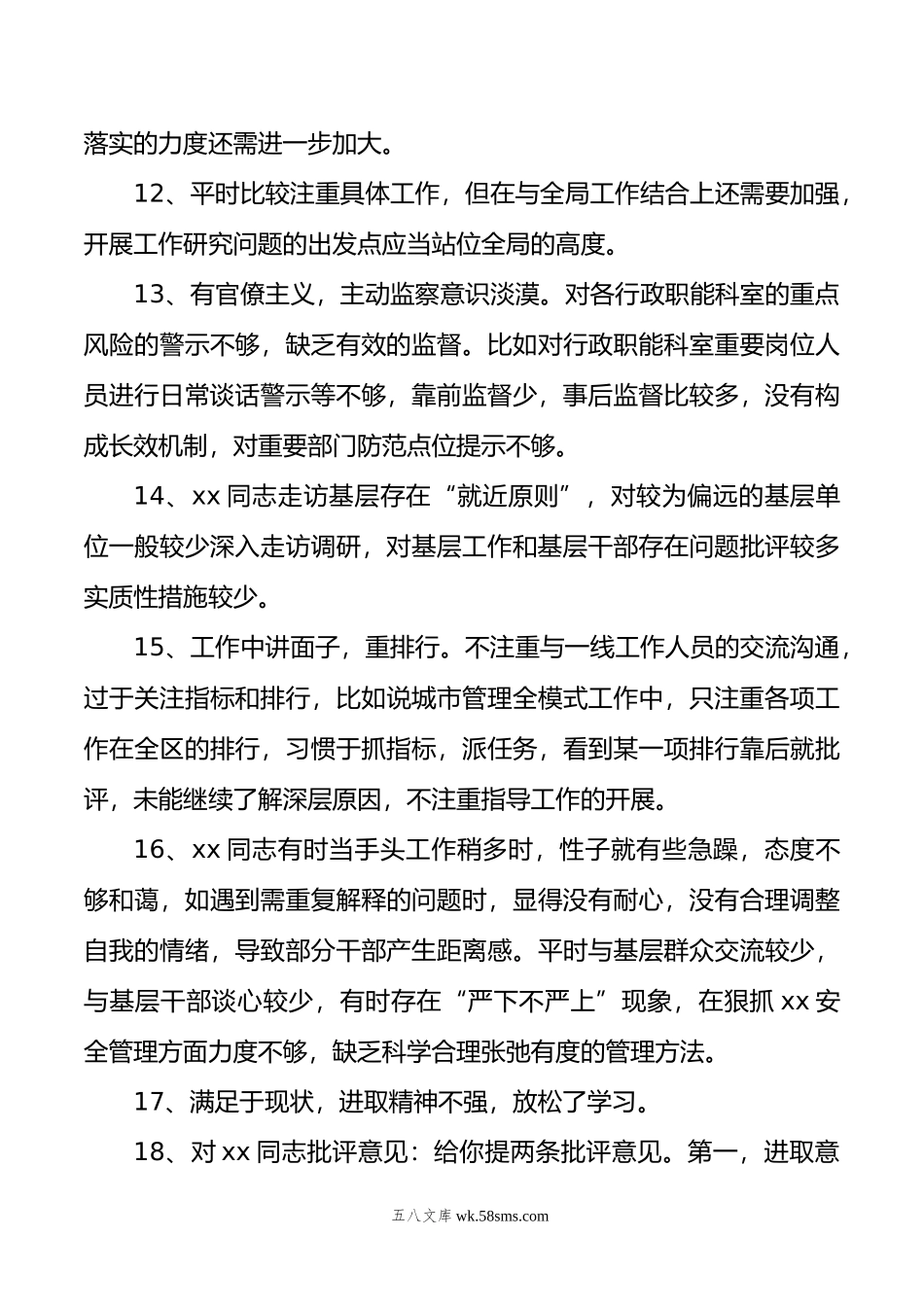 年民主生活会、组织生活会相互批评意见集锦（500条）.doc_第3页