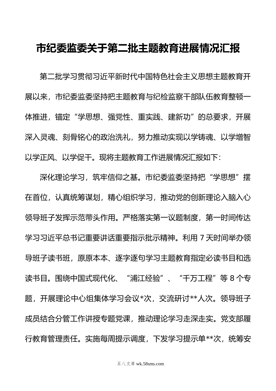 市纪委监委关于第二批主题教育进展情况汇报.doc_第1页