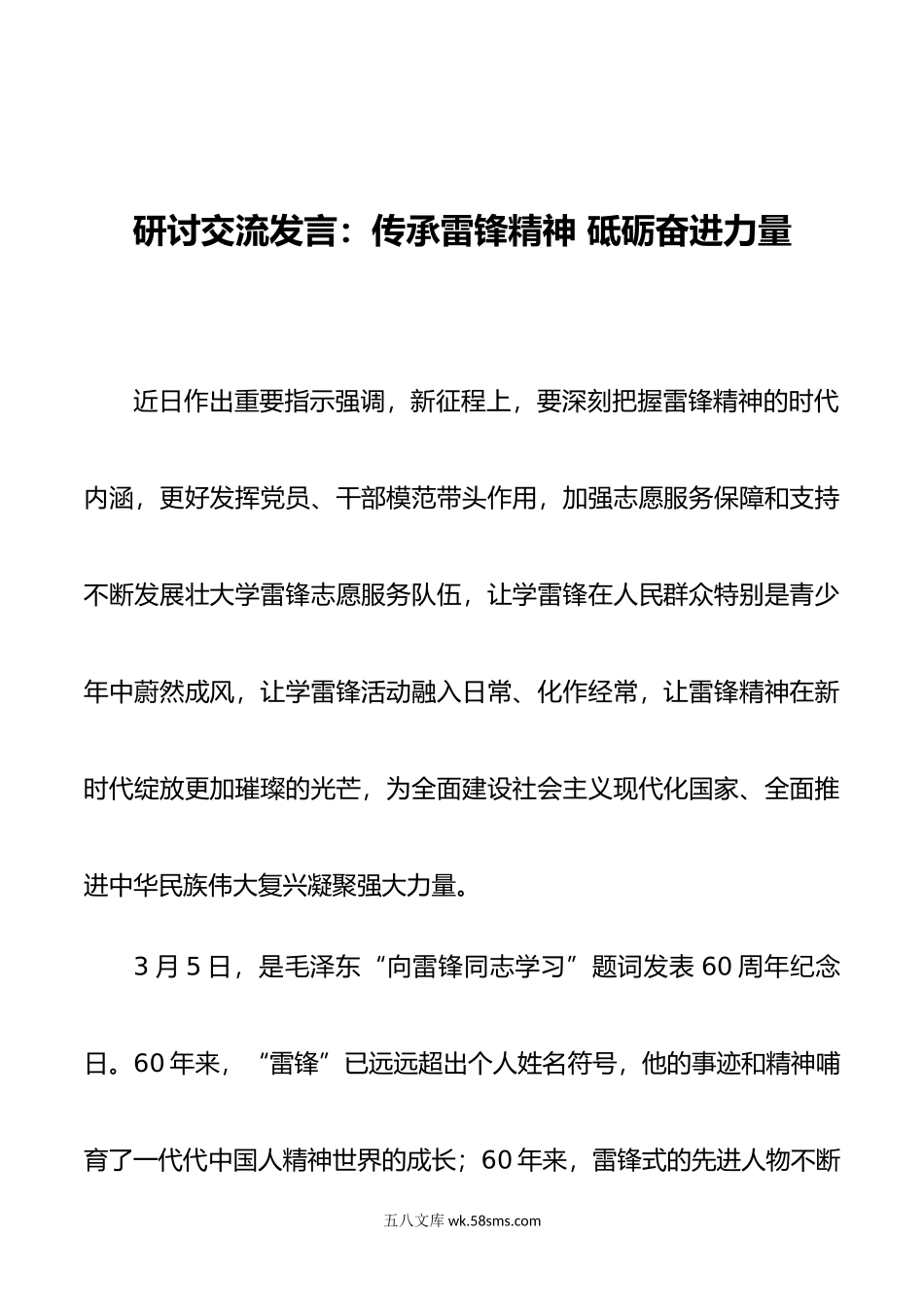 研讨交流发言：传承雷锋精神 砥砺奋进力量.doc_第1页