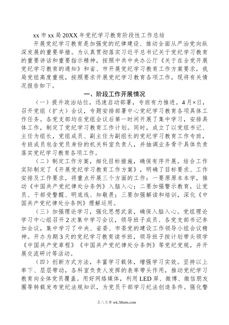 xx市xx局年党纪学习教育阶段性工作总结.doc_第1页