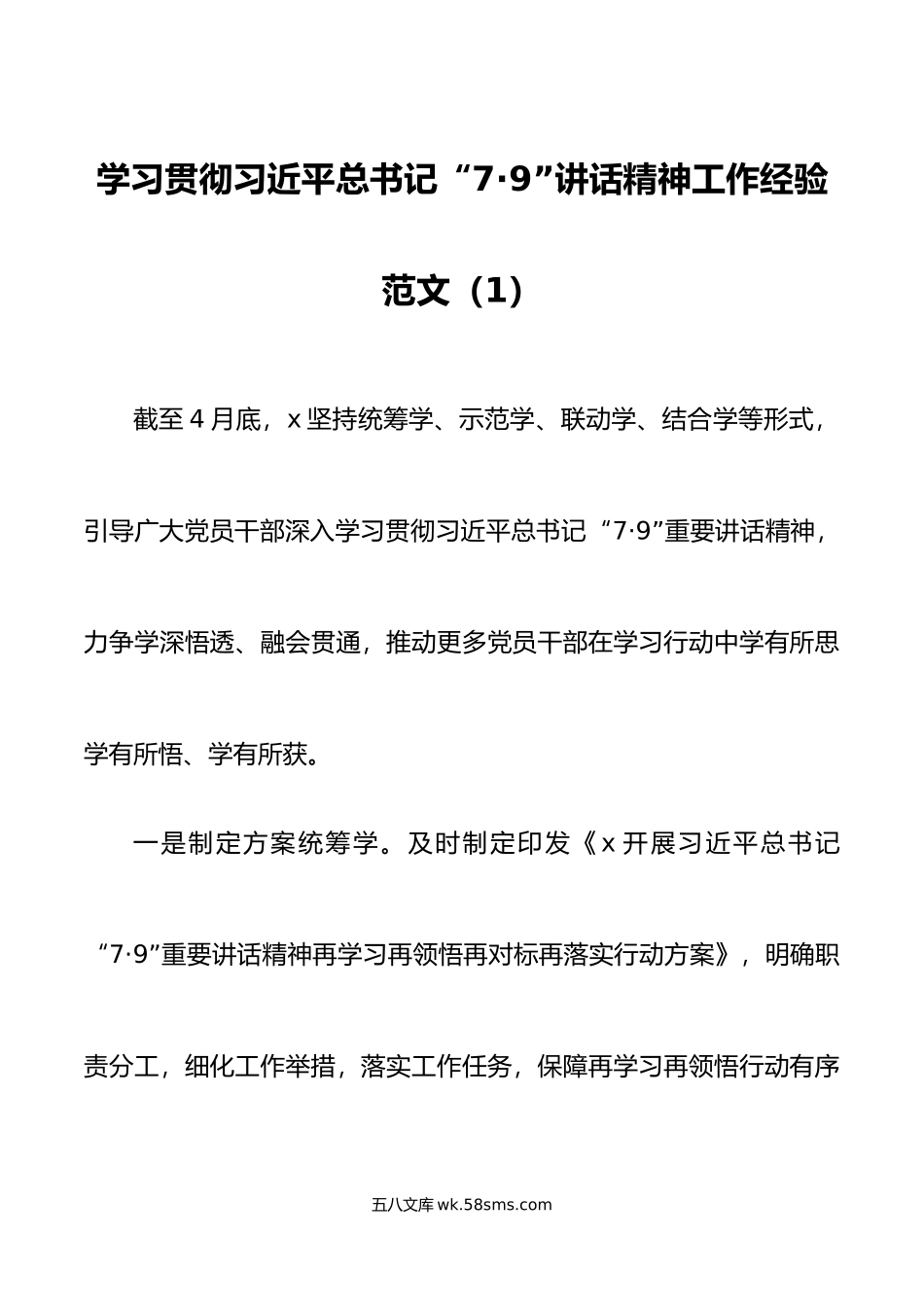 4篇x79讲话精神工作经验材料总结汇报报告.doc_第1页