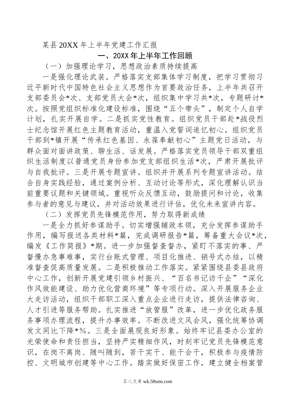 某县年上半年党建工作汇报.docx_第1页