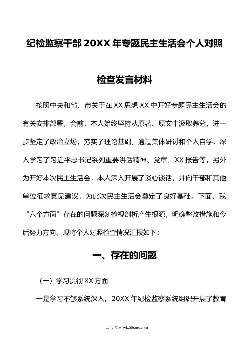 纪检监察干部年专题民主生活会个人对照检查发言材料.doc_第1页