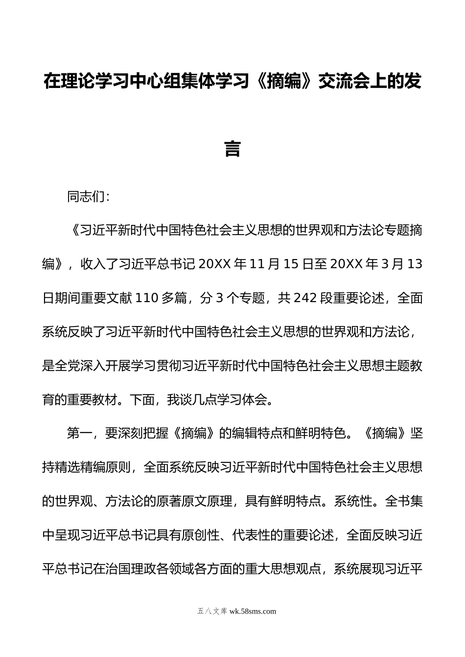 在理论学习中心组集体学习《摘编》交流会上的发言.doc_第1页