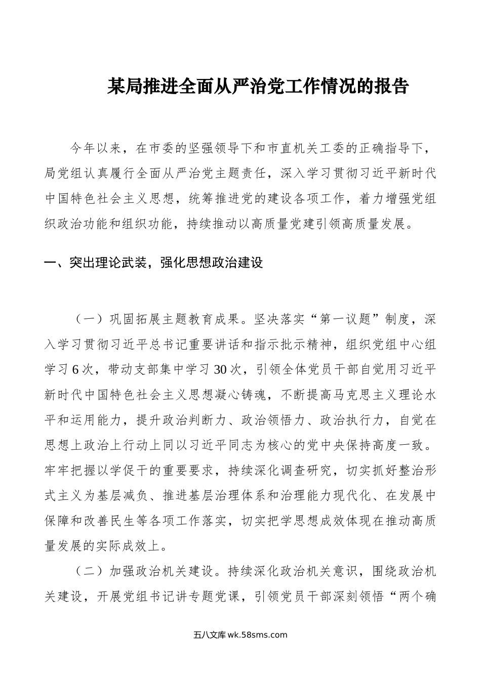 某局推进全面从严治党工作情况的报告.doc_第1页