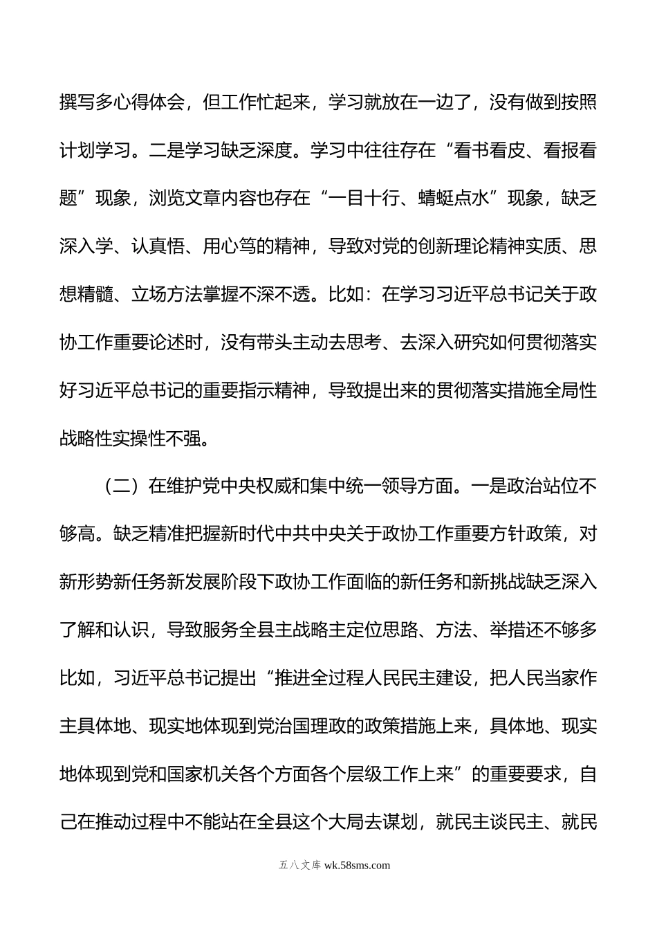 政协主席年度专题民主生活会对照检查材料.doc_第2页