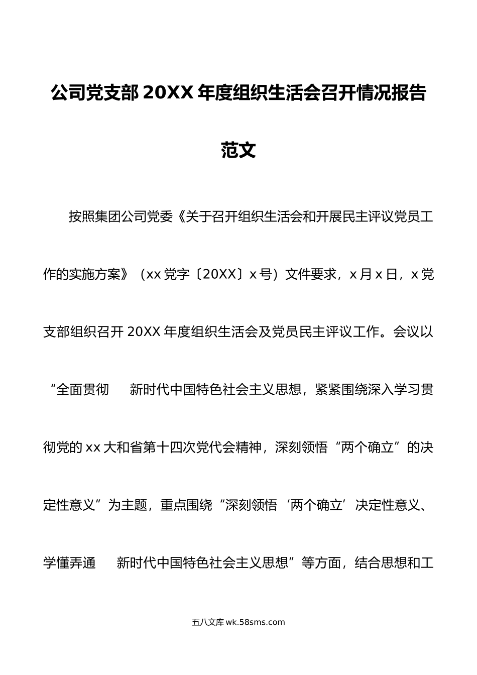 年度组织生活会召开情况报告初集团企业工作汇报总结.doc_第1页