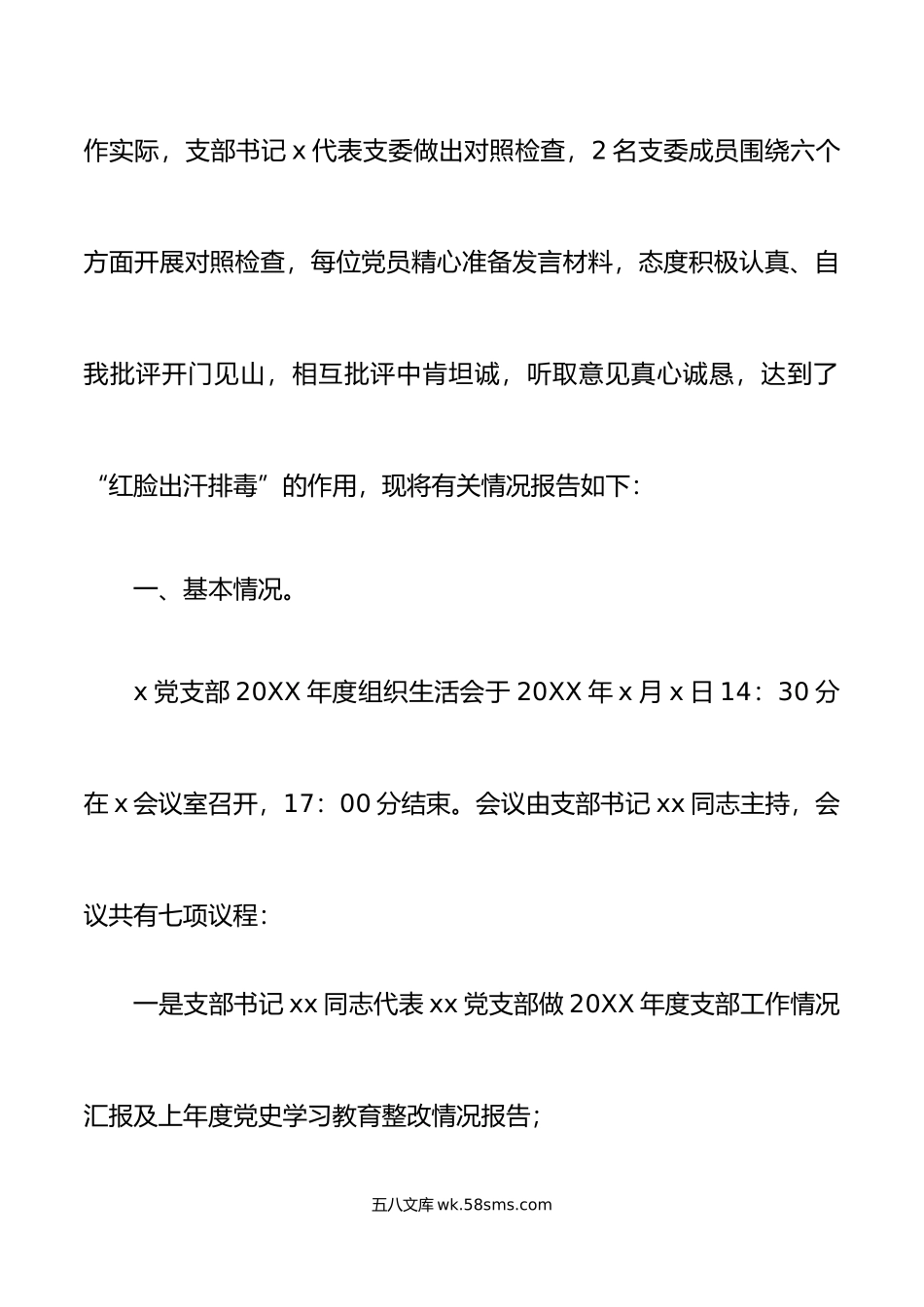 年度组织生活会召开情况报告初集团企业工作汇报总结.doc_第2页