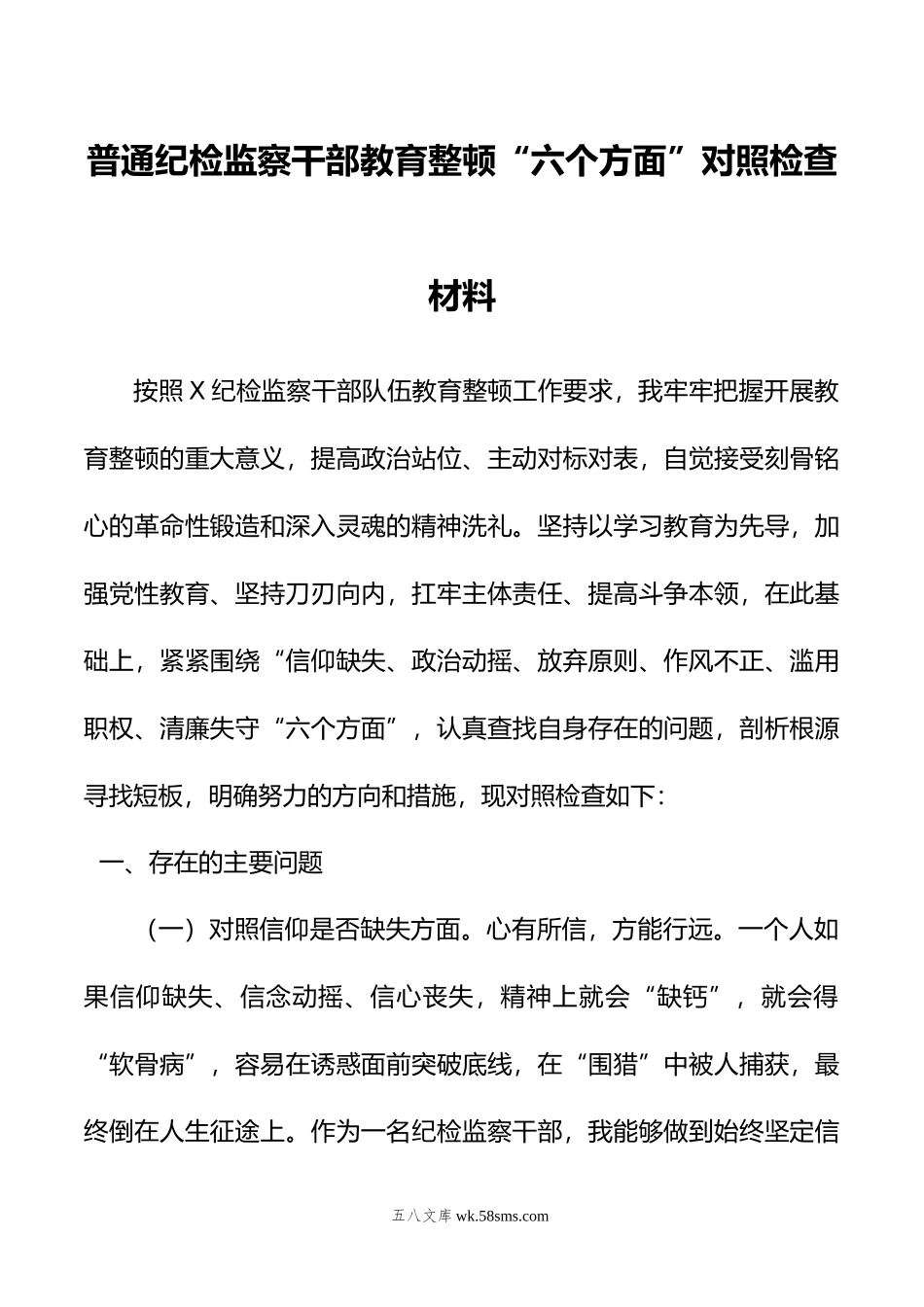 普通纪检监察干部教育整顿“六个方面”对照检查材料.doc_第1页