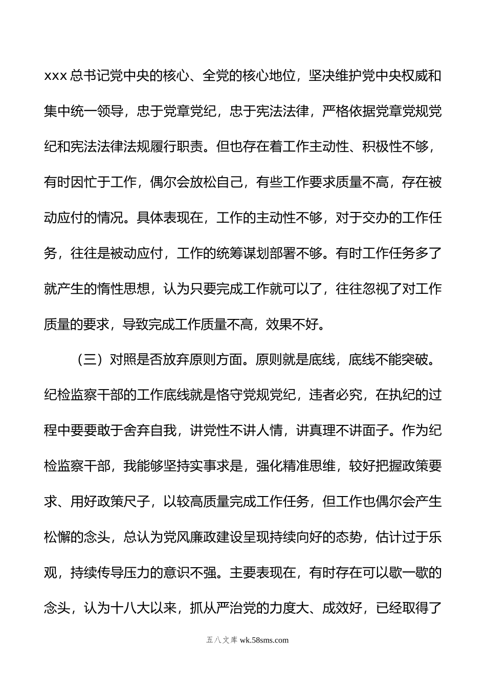 普通纪检监察干部教育整顿“六个方面”对照检查材料.doc_第3页