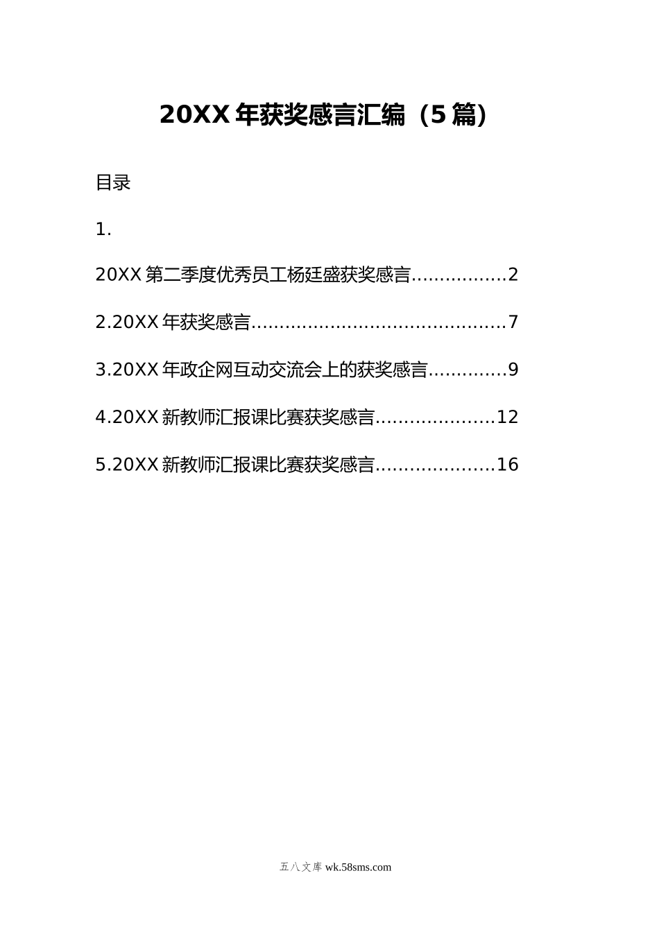 年获奖感言汇编（5篇）.doc_第1页