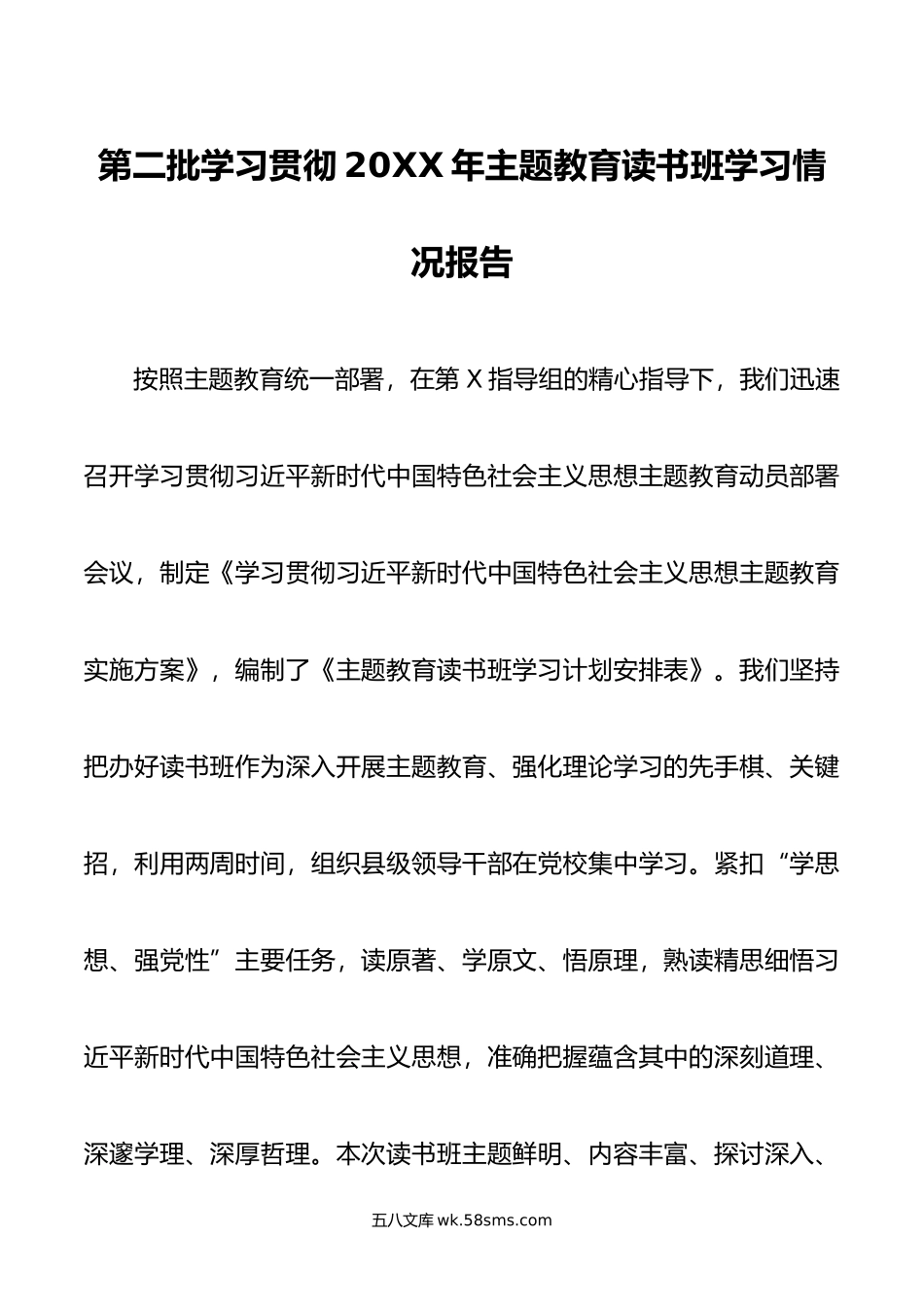 第二批学习贯彻年主题教育读书班学习情况报告.doc_第1页