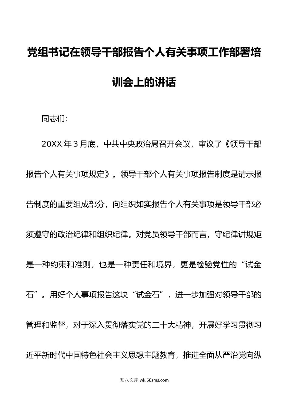 党组书记在领导干部报告个人有关事项工作部署培训会上的讲话.doc_第1页