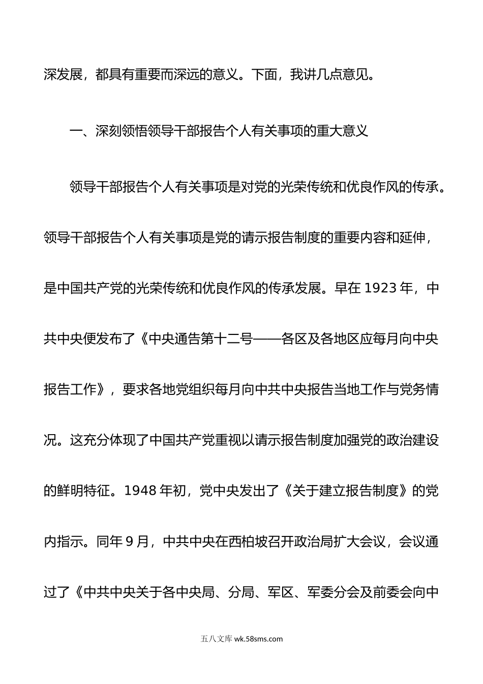 党组书记在领导干部报告个人有关事项工作部署培训会上的讲话.doc_第2页