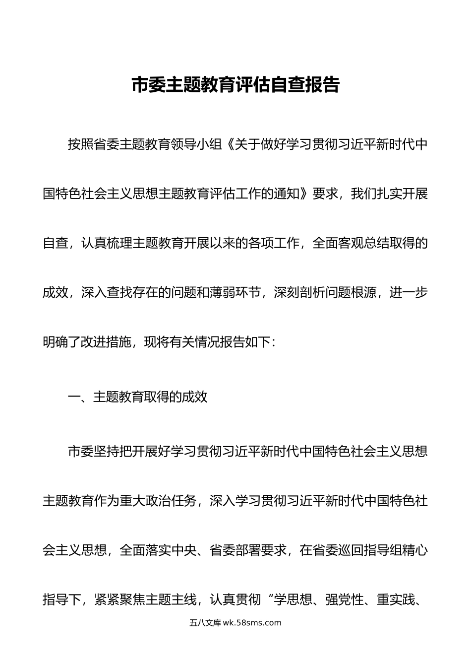 市委主题教育评估自查报告.doc_第1页