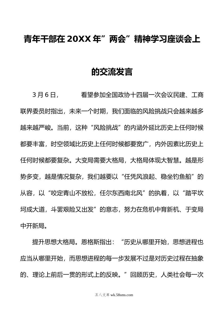 青年干部在年”两会”精神学习座谈会上的交流发言.doc_第1页