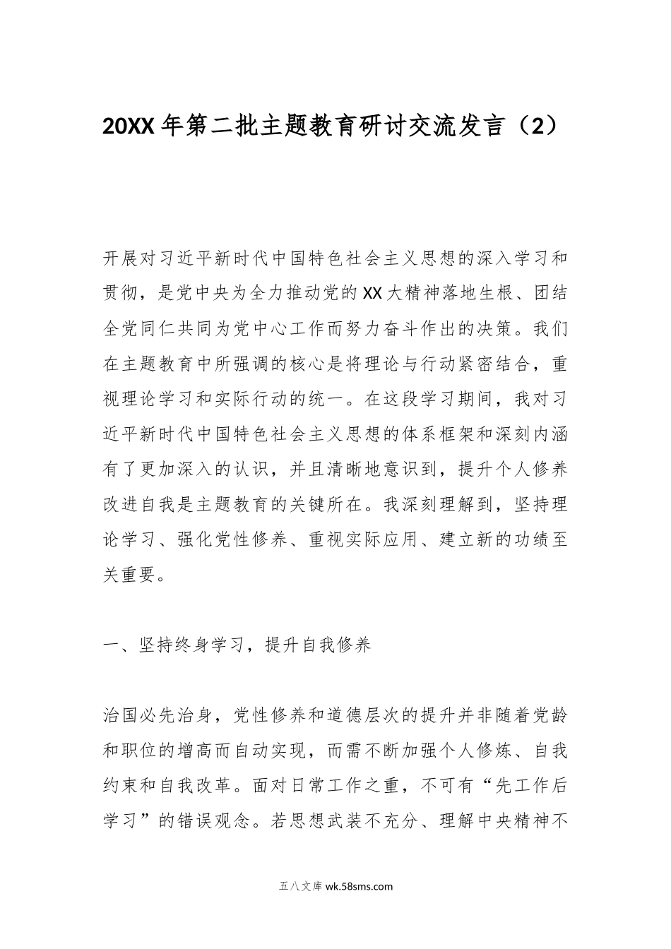 20XX年第二批主题教育研讨交流发言（2）.docx_第1页