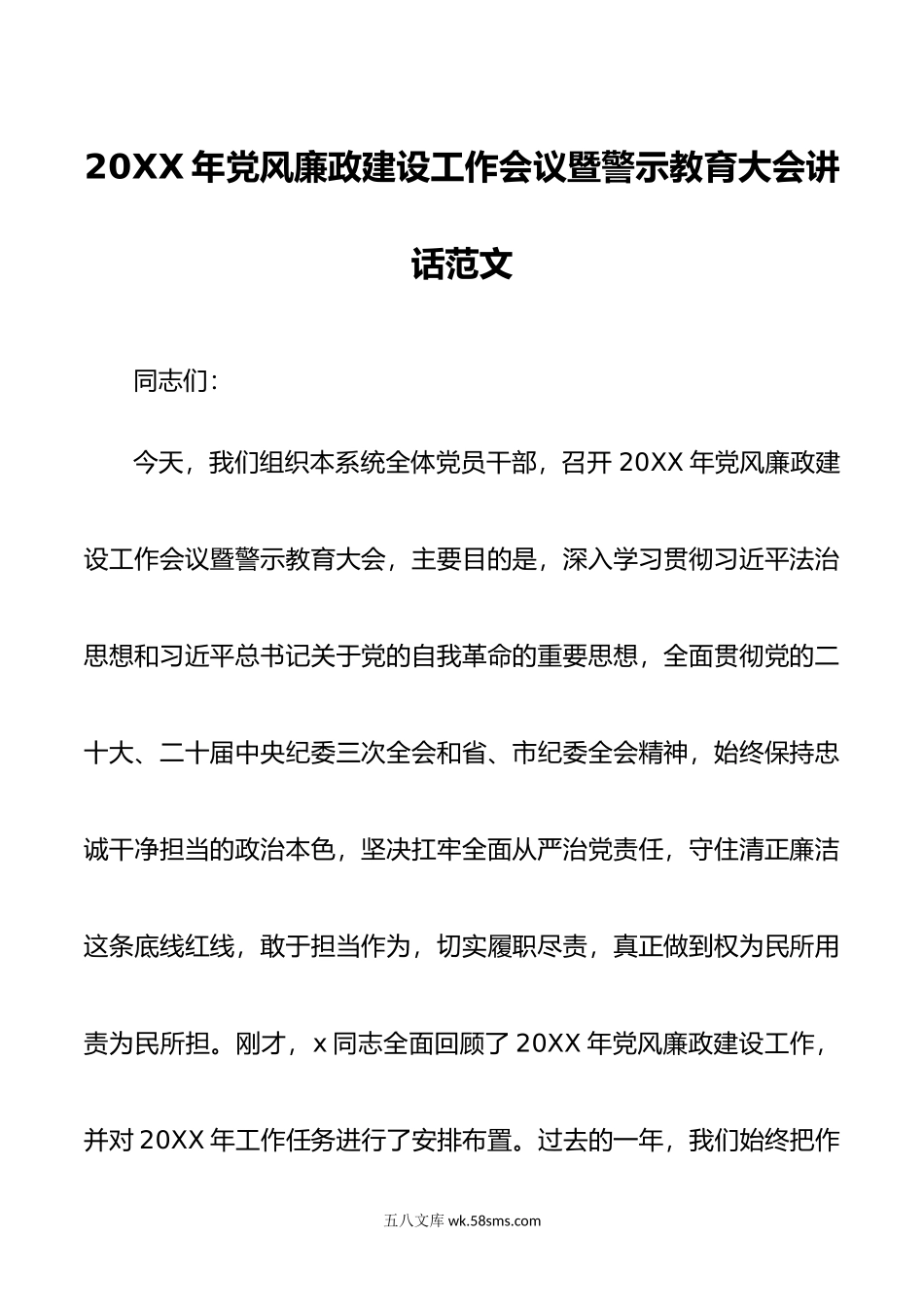 年x风廉政建设工作会议暨警示教育大会讲话d.doc_第1页