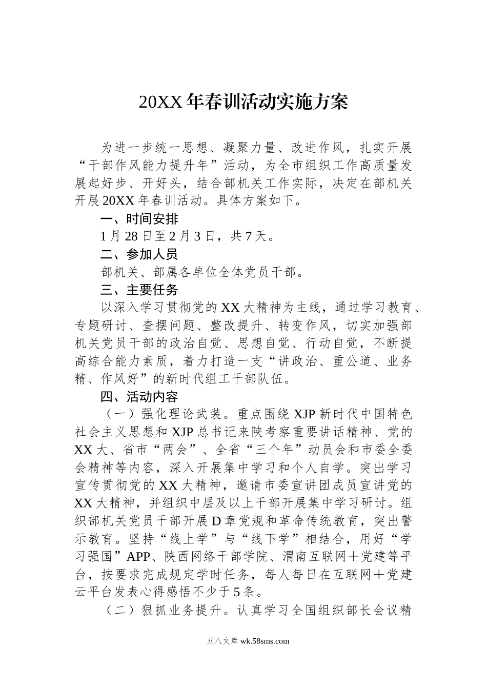 20XX年春训活动实施方案.docx_第1页