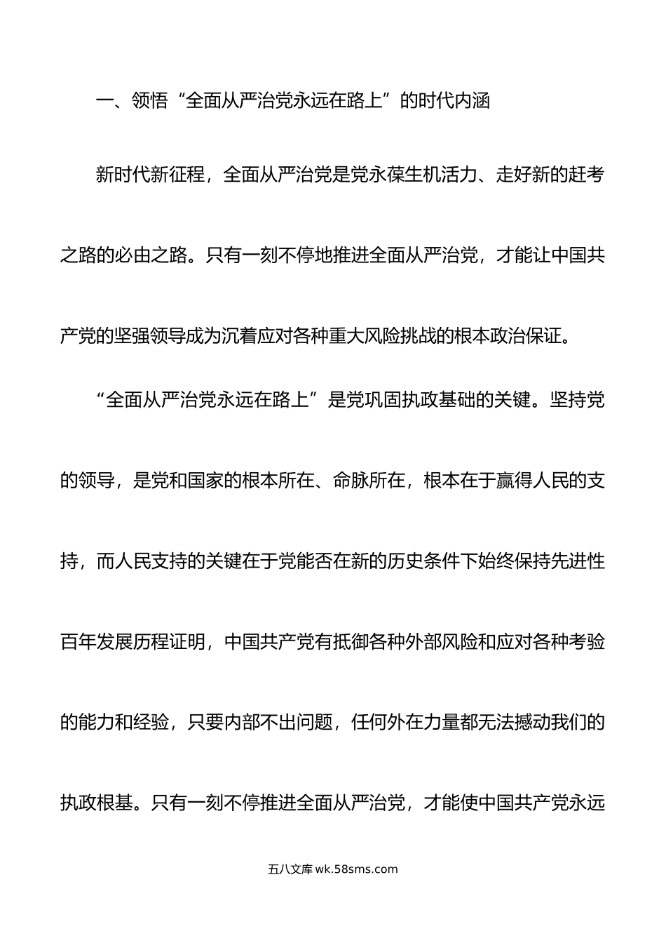 全面从严治党永远在路上廉政党课讲稿.doc_第2页