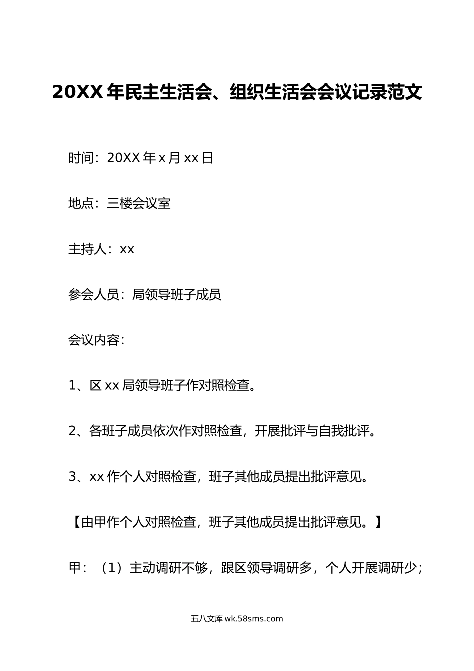 年民主生活会组织生活会会议记录范文.doc_第1页