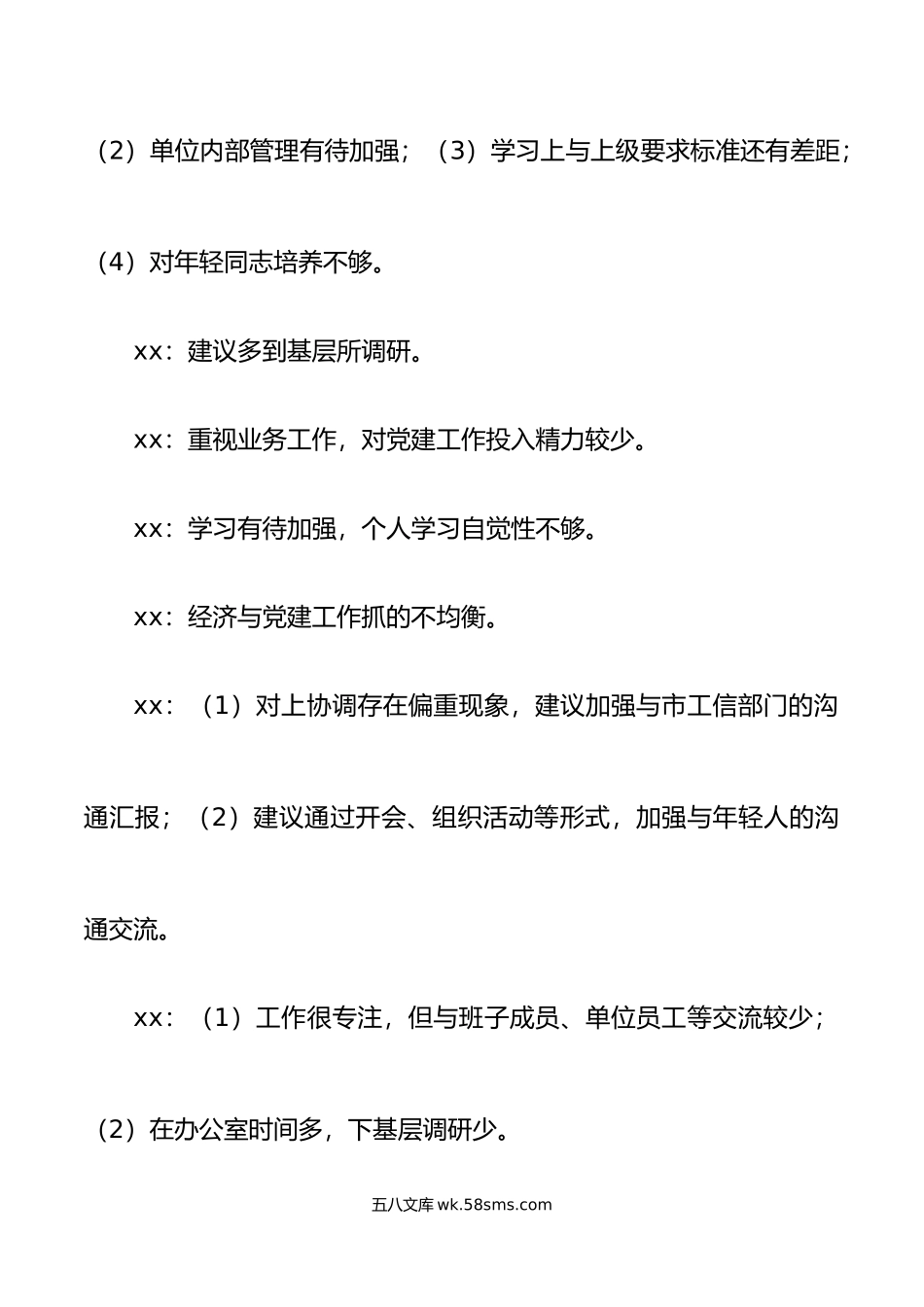 年民主生活会组织生活会会议记录范文.doc_第2页