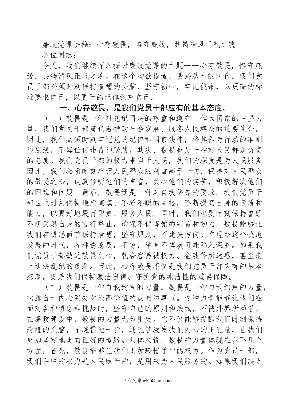 廉政党课讲稿：心存敬畏，恪守底线，共铸清风正气之魂.doc_第1页