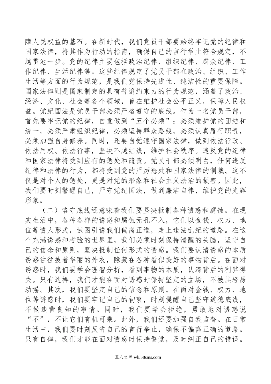 廉政党课讲稿：心存敬畏，恪守底线，共铸清风正气之魂.doc_第3页