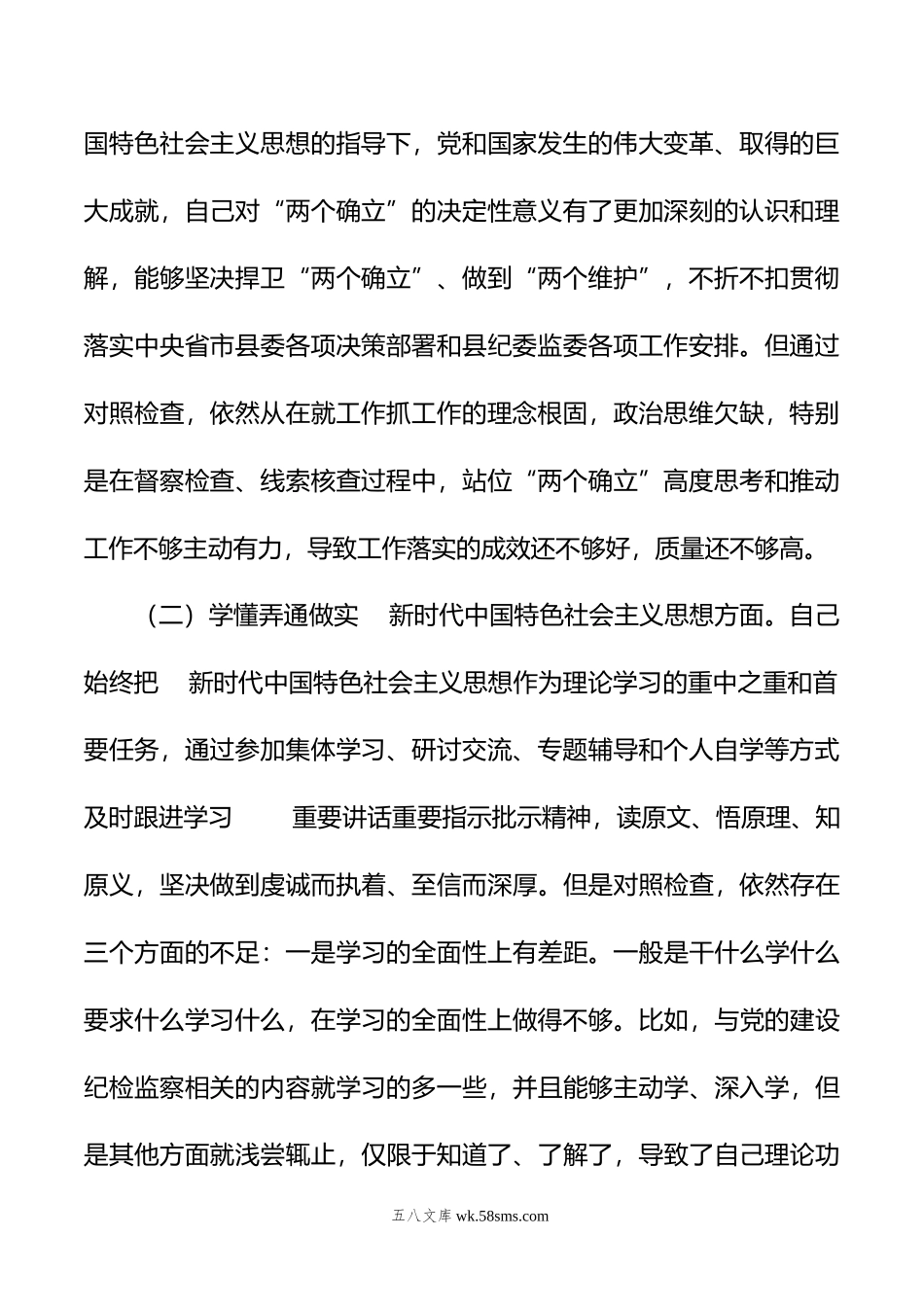 纪检监察干部年度组织生活会个人发言提纲.doc_第2页