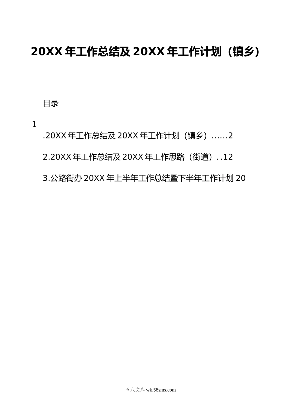 20XX年工作总结及20XX年工作计划（镇乡）.docx_第1页