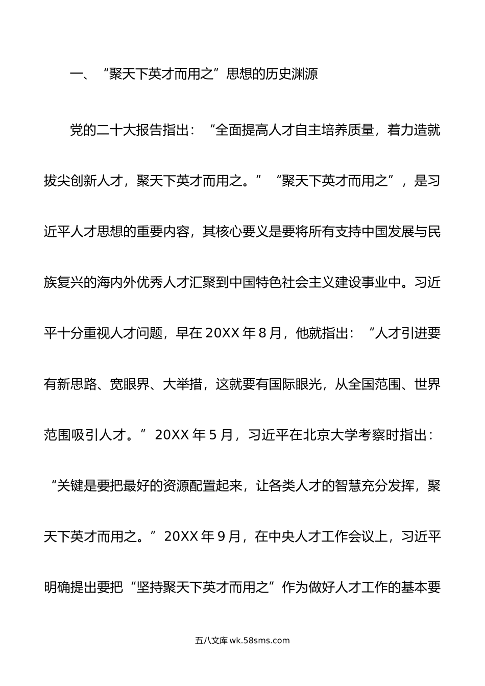 党课：学思践悟 落实“聚天下英才而用之”的人才观.doc_第2页