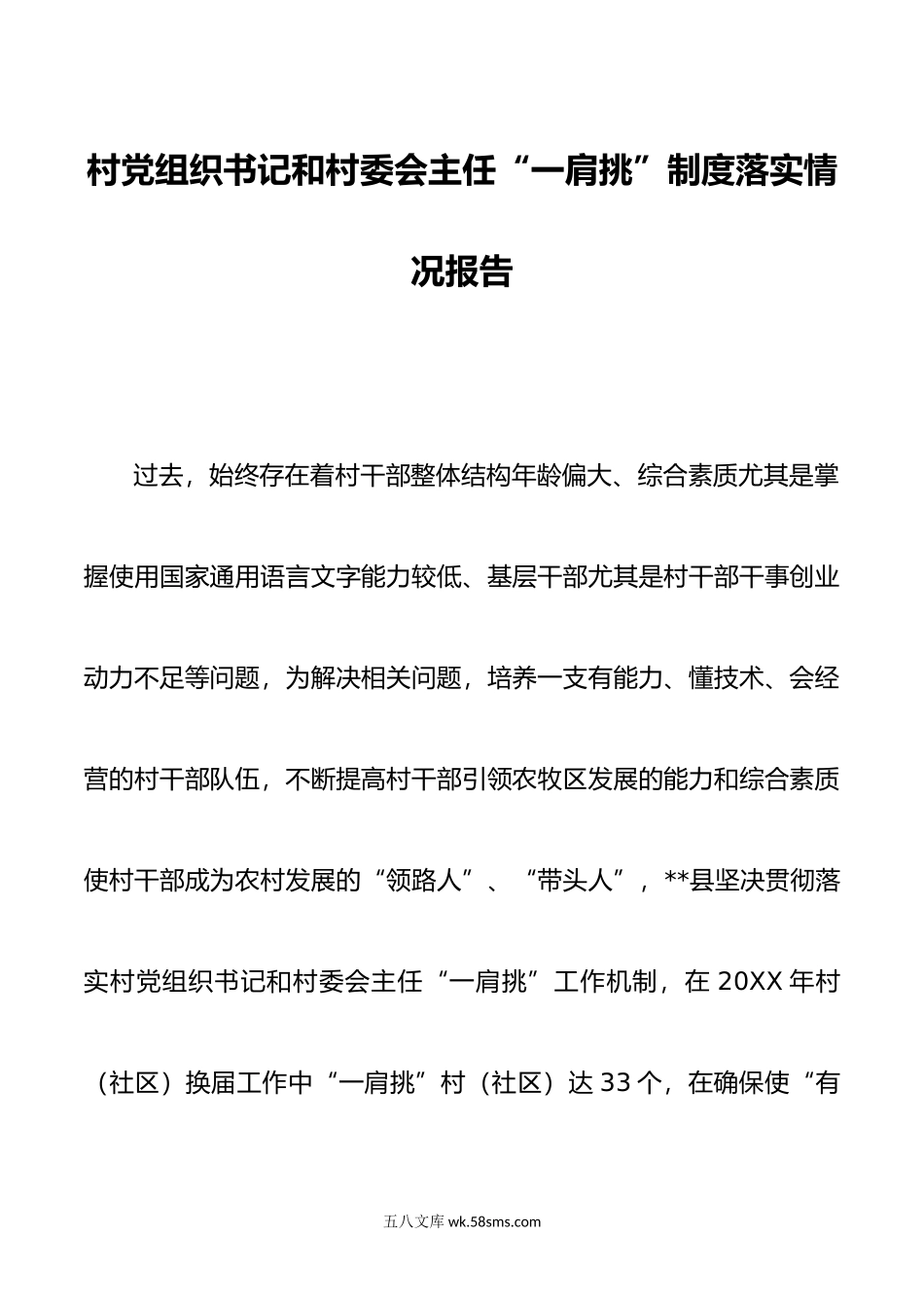 2篇村党组织书记和村委会主任一肩挑制度落实情况报告.doc_第1页