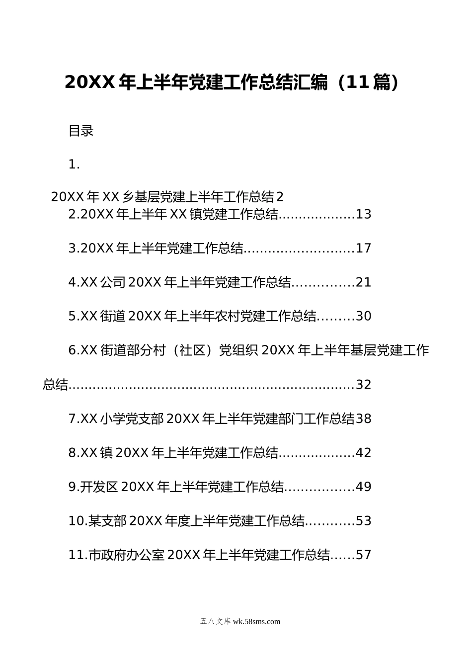 年上半年党建工作总结汇编（11篇）.docx_第1页