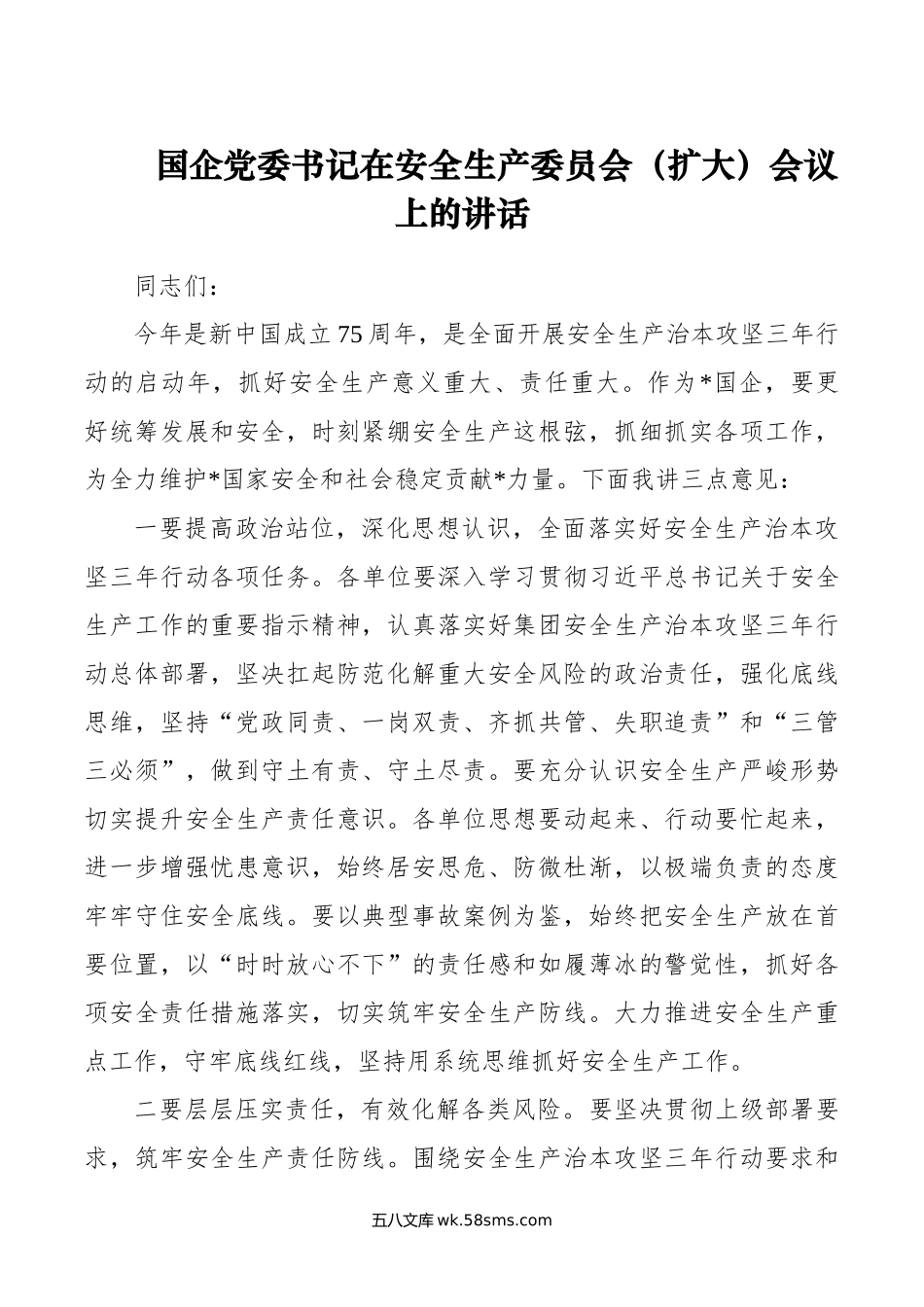 国企党委书记在安全生产委员会（扩大）会议上的讲话.docx_第1页