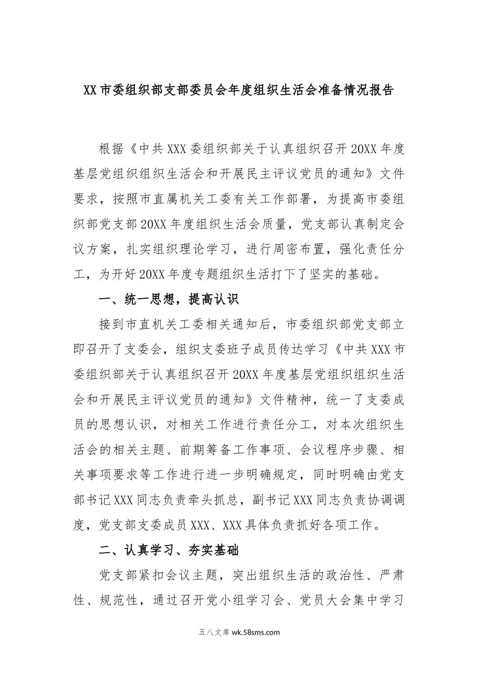 XX市委组织部支部委员会年度组织生活会准备情况报告.docx_第1页