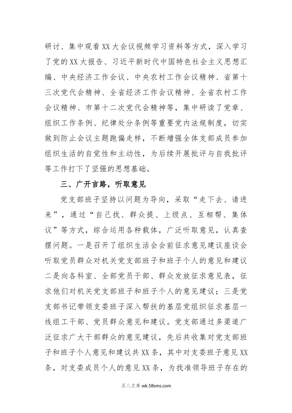 XX市委组织部支部委员会年度组织生活会准备情况报告.docx_第2页