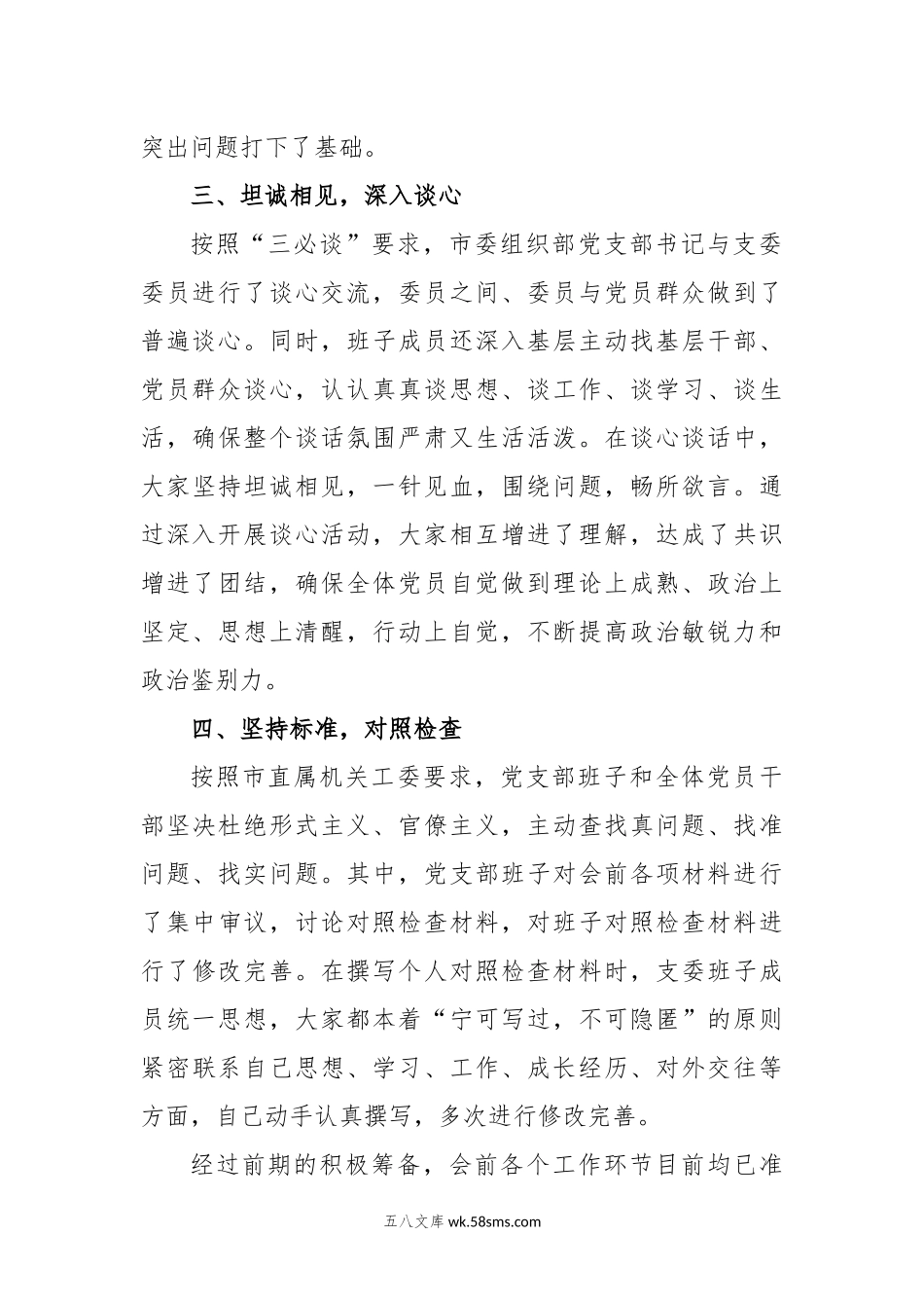 XX市委组织部支部委员会年度组织生活会准备情况报告.docx_第3页