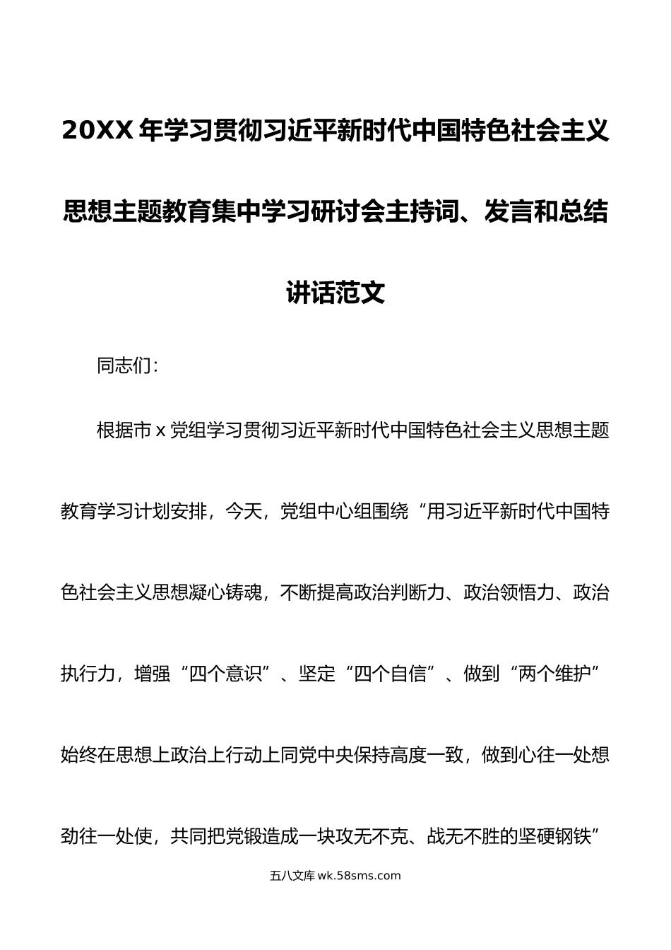 年主题教育集中学习研讨会主持词发言讲话.doc_第1页