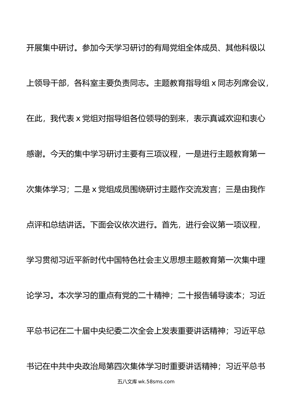 年主题教育集中学习研讨会主持词发言讲话.doc_第2页