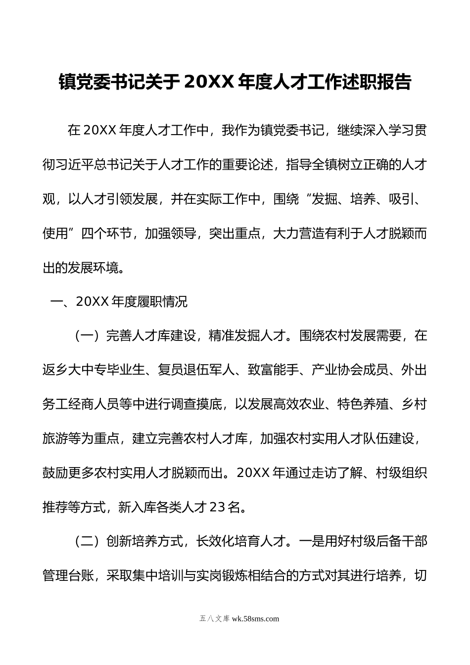 镇党委书记关于年度人才工作述职报告.doc_第1页