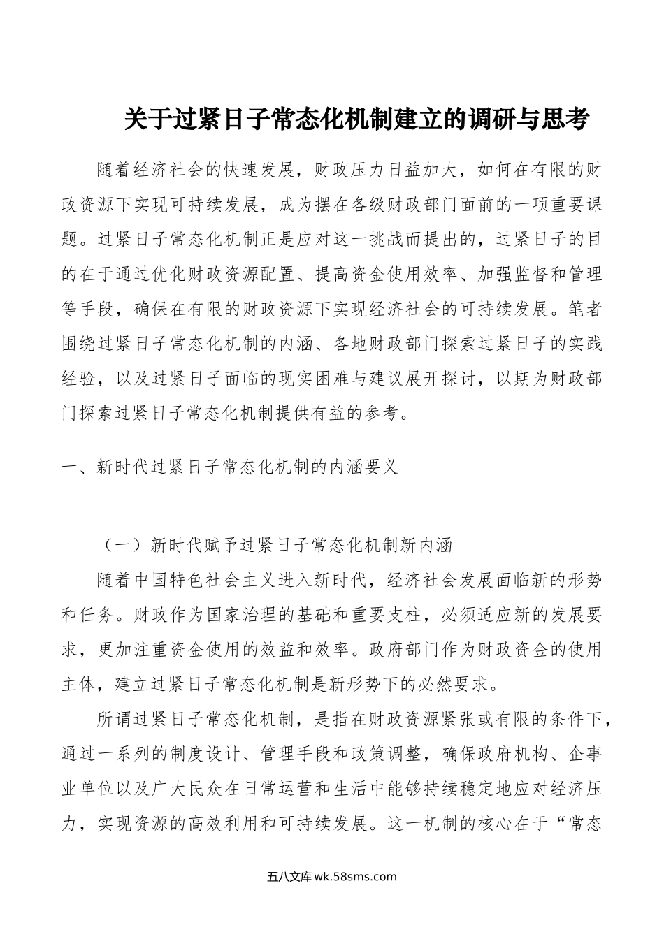 关于过紧日子常态化机制建立的调研与思考.doc_第1页