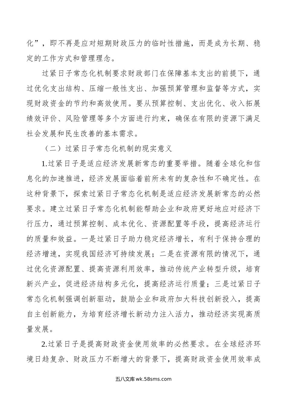 关于过紧日子常态化机制建立的调研与思考.doc_第2页