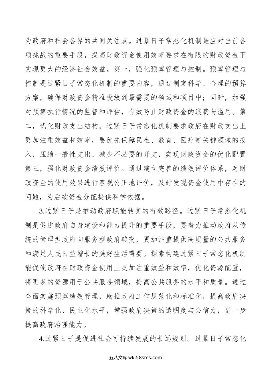 关于过紧日子常态化机制建立的调研与思考.doc_第3页