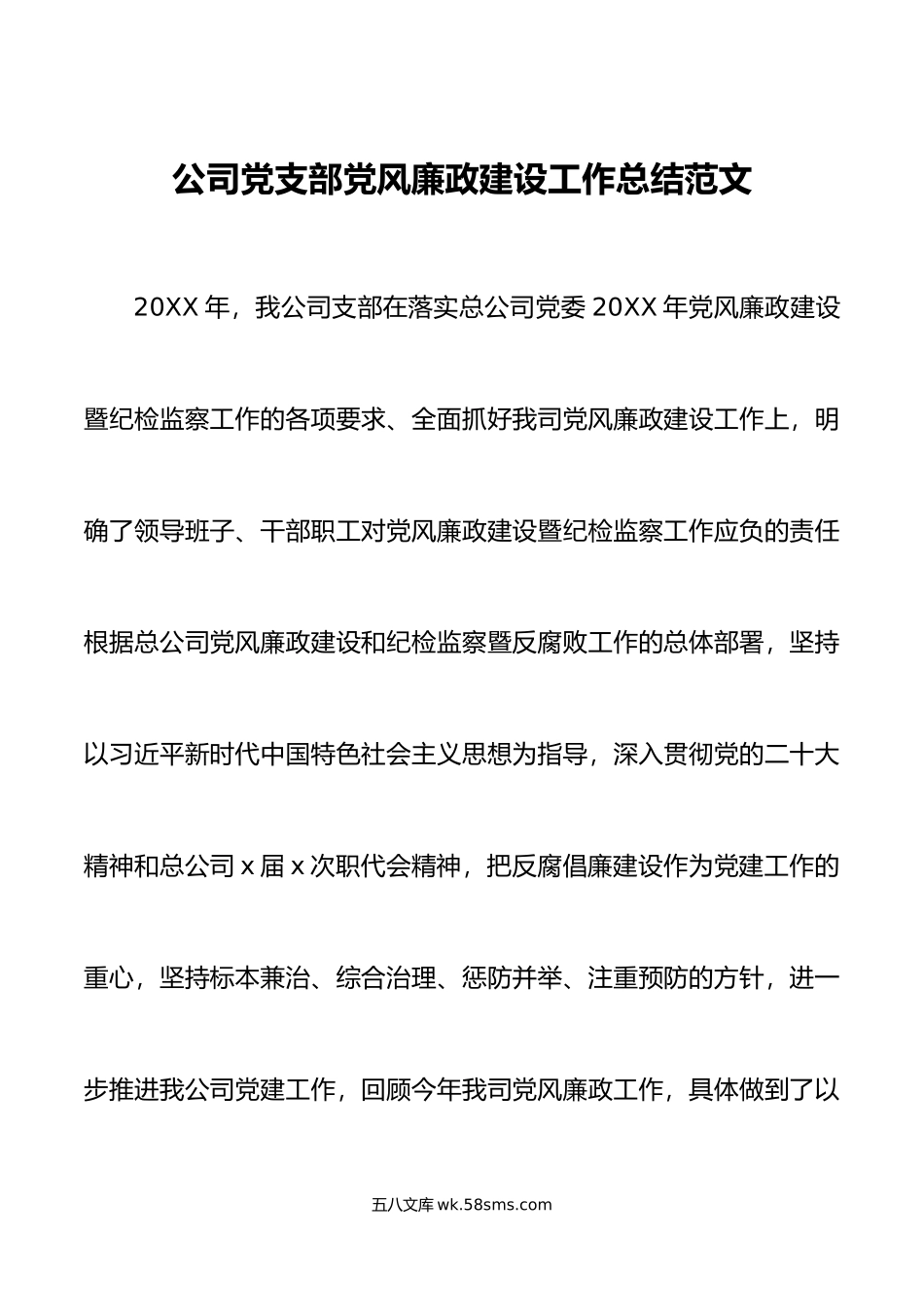 公司党支部党风廉政建设工作总结.doc_第1页