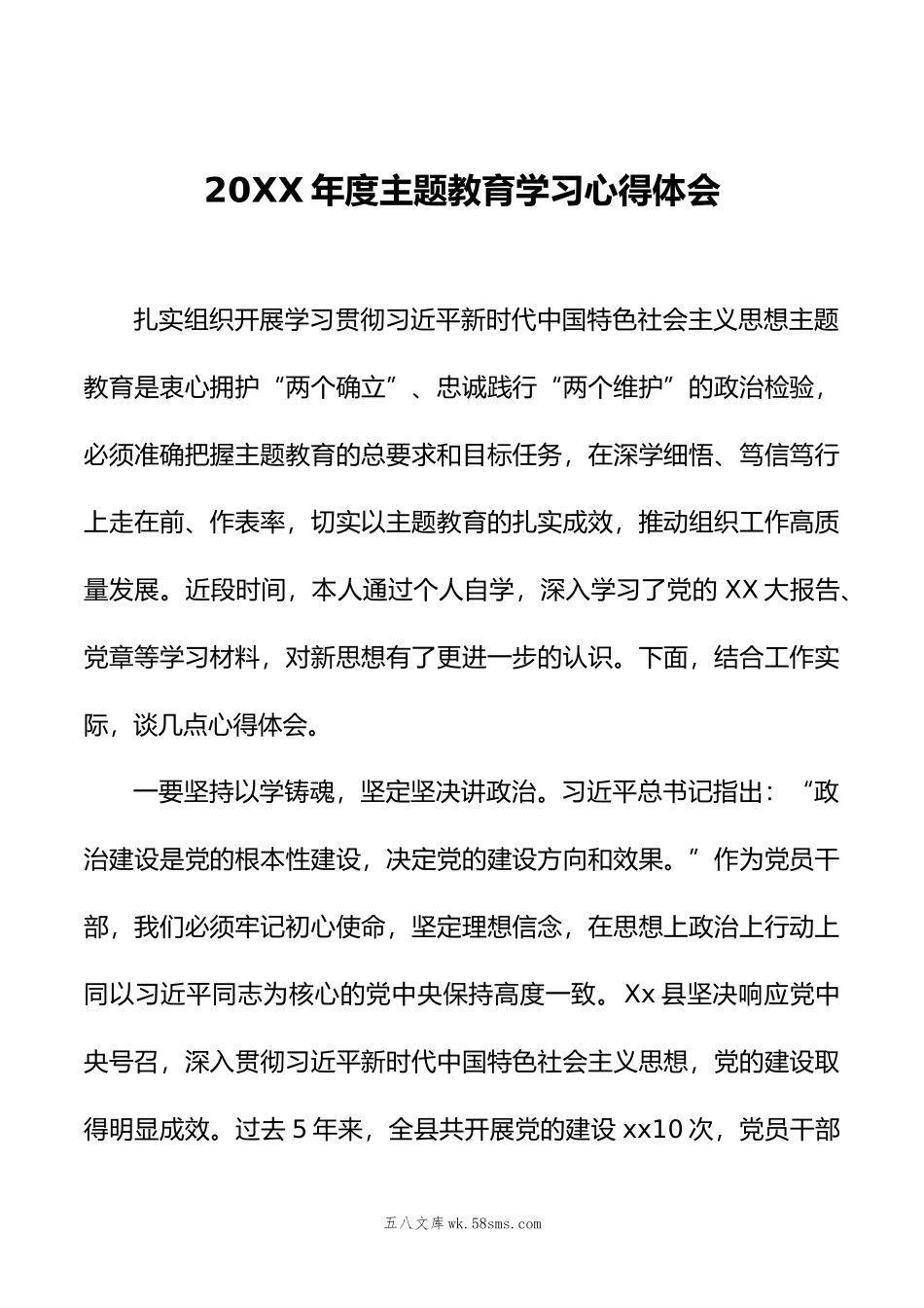 20XX年度主题教育学习心得体会 (4).docx_第1页