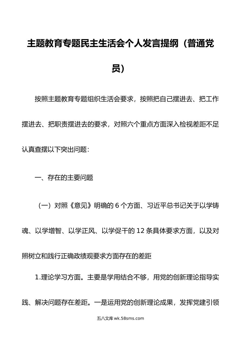 主题教育专题民主生活会个人发言提纲（普通党员）.doc_第1页